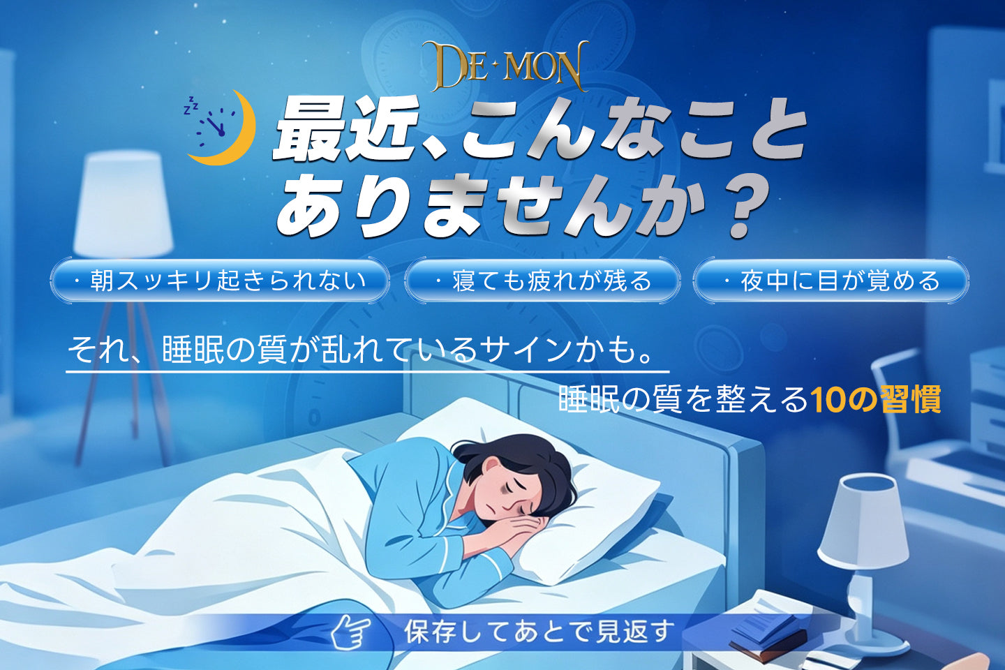 睡眠の質を高める10の習慣｜朝スッキリ目覚めるために今日からできる