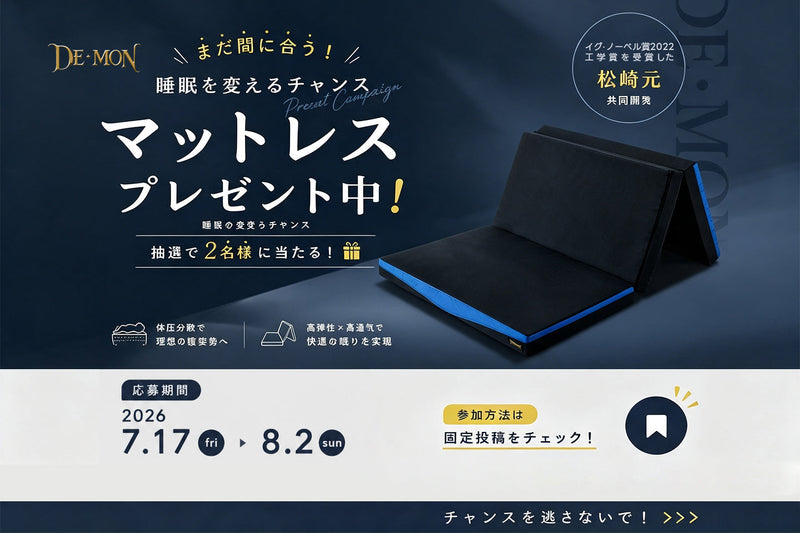 DE・MONマットレス プレゼントキャンペーン第3弾 開催のお知らせ
