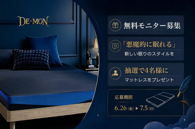 寝返りのしやすさに着目した「DE・MON(デーモン)」マットレス、SNSモニター募集を開始