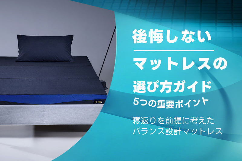 後悔しないマットレスの選び方ガイド｜5つの重要ポイントと失敗しないコツ