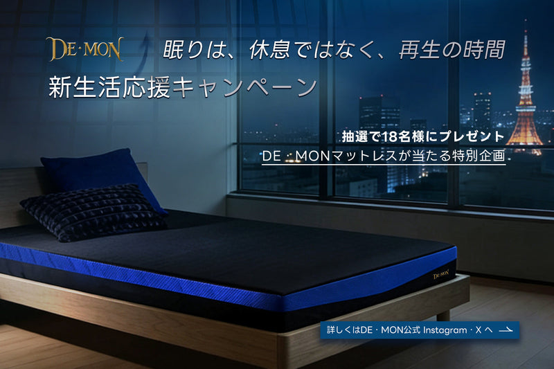 眠りは、休息ではなく、再生の時間。DE・MON（デーモン）新生活応援キャンペーン。SNS抽選で豪華プレゼントが当たる。