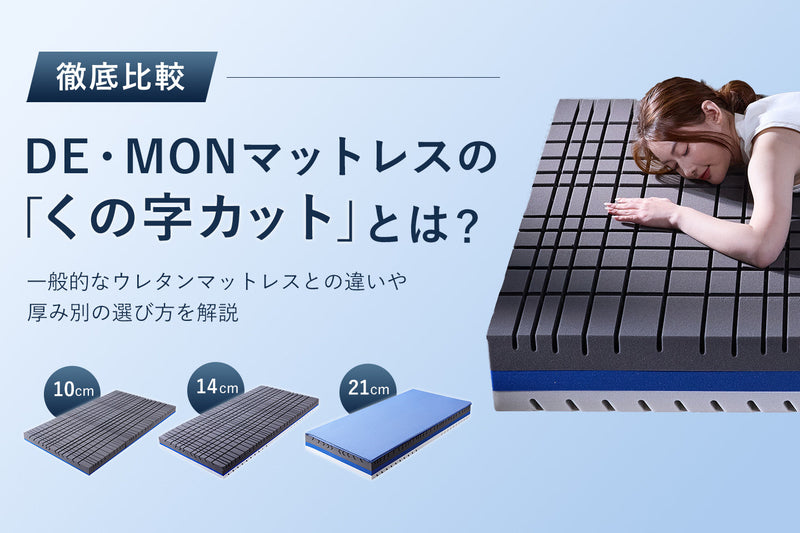 【徹底比較】DE・MONマットレスの「くの字カット」とは？一般的なウレタンマットレスとの違いや選び方を解説